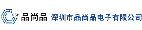 深圳市品尚品电子有限公司