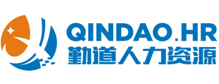 深圳劳务派遣公司_深圳劳务派遣_勤道人力资源_深圳市勤道人力资源有限公司