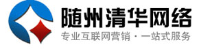 随州网站建设-随州网络公司-随州市清华网络科技有限公司