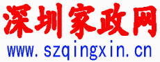 深圳保姆网,深圳家政网,深圳月嫂公司-深圳专业保姆知名家政平台
