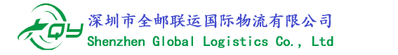 深圳市全邮联运国际物流有限公司 | DHL国际快递,UPS国际快递,Fedex国际快递,TNT国际快递