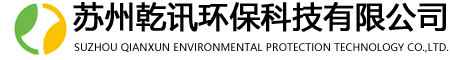 废气处理-废气处理设备-有机废气处理-污水处理设备-喷漆废气处理-苏州乾讯环保科技有限公司