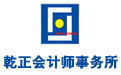 苏州代理企业记账-高新技术企业审计-审计代办公司-苏州乾正会计师事务所
