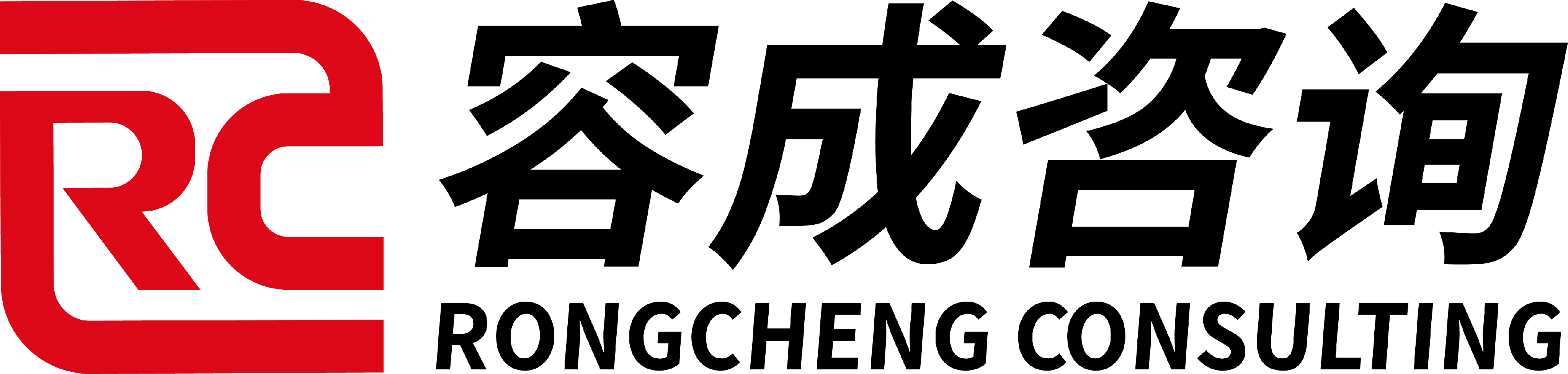 深圳市容成管理咨询有限公司-举贤荐能，容者大成