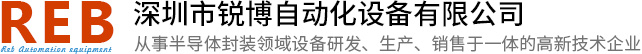 高精度贴片机|共晶贴片机|IGBT超声焊接机|COC共晶机|TO共晶机-深圳锐博自动化