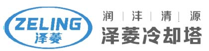 深圳润沣清源传热科技有限公司-泽菱冷却塔|开式冷却塔|闭式冷却塔|机房专用冷却塔|干湿联合冷却塔,陕西冷却塔,新疆冷却塔,甘肃冷却塔,宁夏冷却塔,内蒙古冷却塔,云南冷却塔,西安冷却塔,乌鲁木齐冷却塔