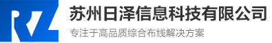通信网线-光纤光缆-定制线束-苏州日泽信息科技有限公司