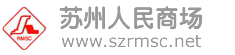 苏州人民商场股份有限公司_