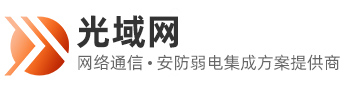 无线路由器-万兆交换机-智能布线-深圳市光域网络有限公司