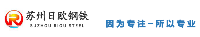 苏州日欧钢铁有限公司
