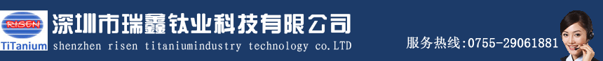 深圳市瑞鑫钛业科技有限公司