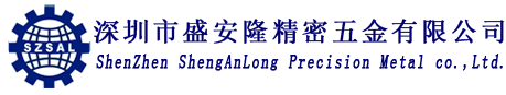 深圳市盛安隆精密五金有限公司