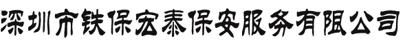 深圳保安服务,深圳保安公司-深圳保安公司服务信息