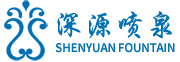 深圳喷泉公司_音乐喷泉设计_激光水幕电影喷泉-深源水景