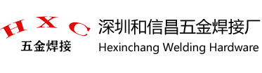 深圳和信昌焊接五金厂
