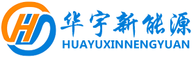 深圳市华宇新能源科技有限公司-深圳市华宇新能源科技有限公司