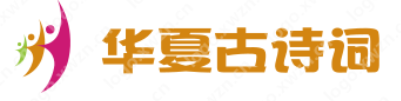 华夏古诗词