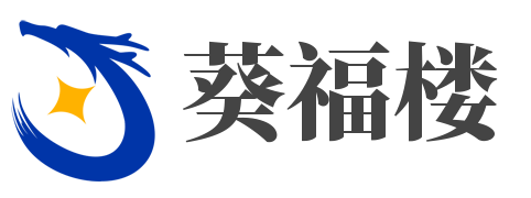 深圳市葵福楼贸易有限公司
