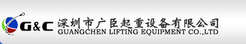 深圳市广臣起重设备有限公司