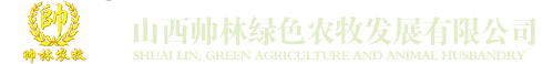 山西帅林绿色农牧发展有限公司