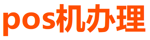 免费pos机办理_个人免费pos机办理中心 - 个人pos机申请办理