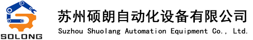 苏州硕朗自动化设备有限公司-自动化设备-测试设备-智能物流设备-组装生产线-自动化流水线-工装夹具-各类专机-非标设备