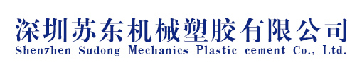 深圳苏东机械塑胶有限公司（苏氏热处理公司）