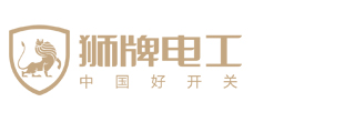 深圳狮牌电气科技有限公司