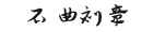 苏州石曲刻章有限公司，苏州刻章,苏州市公章刻制,苏州市公安备案刻章点,苏州市公章刻制定点单位,苏州公章刻制,昆山市刻章,昆山个体户刻章备案,太仓刻章店,常熟刻印章店,张家港市刻章,吴江刻章,吴江刻公章在哪里,吴中区刻公章,苏州工业园区刻章,苏州市刻章公安指定点,苏州市刻章店,姑苏区刻章,虎丘区刻章,苏州高新区刻章,相城区刻章,苏州公安局指定刻章点,苏州公安局定点刻章单位,苏州市公安备案刻章点