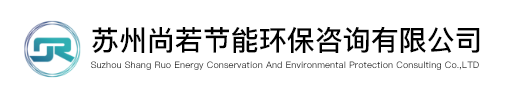 苏州尚若节能环保咨询有限公司-专门从事节能评估、咨询和检测的专业公司。公司与苏州节能中心、中国质量认证中心（CQC）