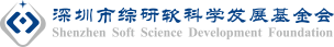 深圳市综研软科学发展基金会