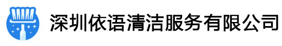 深圳清洁清洗保洁电话_深圳外墙清洗_高空清洁-深圳依语清洁服务有限公司-深圳依语清洁服务