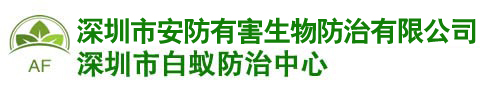 深圳市白蚁防治中心- 深圳市安防有害生物防治有限公司