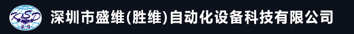 深圳市盛维(胜维)自动化设备科技有限公司