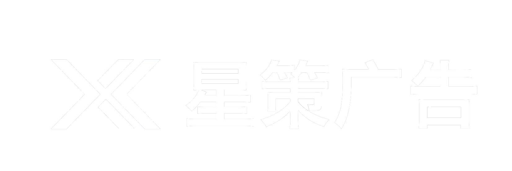 品牌营销/信息流广告/KOL合作-星策广告