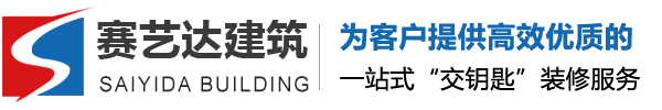 苏州赛艺达建筑工程有限公司