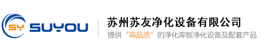净化门-电子厂-车间-净化工程-洁净工程-苏州苏友净化设备有限公司