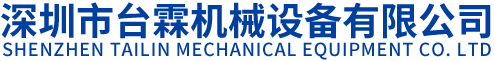 深圳市台霖机械设备有限公司