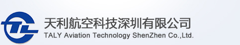 天利航空科技深圳有限公司