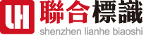 标识标牌制作,标识制作,导向标识系统设计规划标识公司-深圳联合标识有限公司