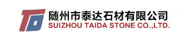 随州市泰达石材有限公司