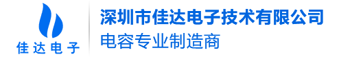 无极性电容_固态电容_贴片电容供应商_深圳市佳达电子技术有限公司