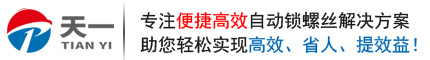 多轴式自动锁螺丝机、坐标式自动锁螺丝机、手持式锁螺丝机专业生产厂家--深圳市天一自动化设备有限公司