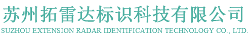 苏州拓雷达标识科技有限公司
