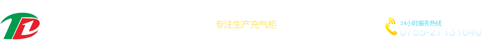 深圳市泰立达电气有限公司