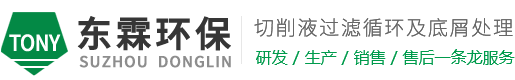 苏州东霖环保科技有限公司--切削液净化、过滤、循环和底屑处理设备