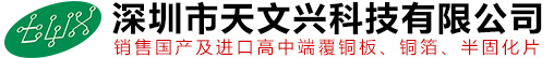 深圳市天文兴科技有限公司-