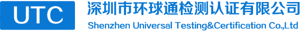 深圳市环球通检测认证有限公司,深圳电子产品验证公司，国际认证,无线充电QI认证,蓝牙BQB认证,HDM认证,MFI认证,USB认证,EMC整改