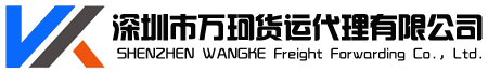 深圳市万珂货运代理有限公司 国际物流、进出口