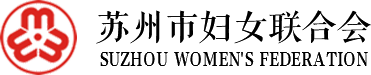苏州市妇女联合会